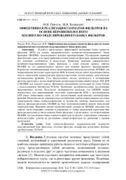 ЭФФЕКТИВНАЯ РЕАЛИЗАЦИЯ ГАММАТОН-ФИЛЬТРОВ НА ОСНОВЕ НЕРАВНОПОЛОСНОГО КОСИНУСНО-МОДУЛИРОВАННОГО БАНКА ФИЛЬТРОВ