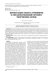 ИНТЕГРАЦИЯ ОПЫТА СТРИМЕРОВ В ОБРАЗОВАТЕЛЬНЫЙ ПРОЦЕСС ТВОРЧЕСКИХ ВУЗОВ