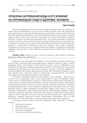 ПРОБЛЕМА ЗАГРЯЗНЕНИЯ ВОДЫ И ЕГО ВЛИЯНИЕ НА ОКРУЖАЮЩУЮ СРЕДУ И ЗДОРОВЬЕ ЧЕЛОВЕКА