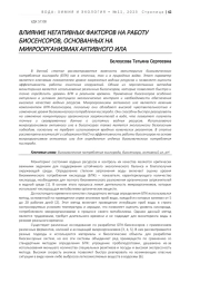 ВЛИЯНИЕ НЕГАТИВНЫХ ФАКТОРОВ НА РАБОТУ БИОСЕНСОРОВ, ОСНОВАННЫХ НА МИКРООРГАНИЗМАХ АКТИВНОГО ИЛА