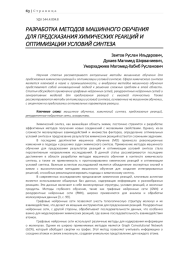 РАЗРАБОТКА МЕТОДОВ МАШИННОГО ОБУЧЕНИЯ ДЛЯ ПРЕДСКАЗАНИЯ ХИМИЧЕСКИХ РЕАКЦИЙ И ОПТИМИЗАЦИИ УСЛОВИЙ СИНТЕЗА