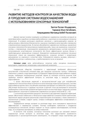 РАЗВИТИЕ МЕТОДОВ КОНТРОЛЯ ЗА КАЧЕСТВОМ ВОДЫ В ГОРОДСКИХ СИСТЕМАХ ВОДОСНАБЖЕНИЯ С ИСПОЛЬЗОВАНИЕМ СЕНСОРНЫХ ТЕХНОЛОГИЙ