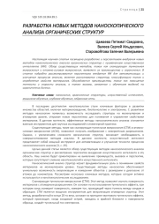 РАЗРАБОТКА НОВЫХ МЕТОДОВ НАНОСКОПИЧЕСКОГО АНАЛИЗА ОРГАНИЧЕСКИХ СТРУКТУР
