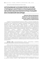 ИСПОЛЬЗОВАНИЕ КАТАЛИЗАТОРОВ НА ОСНОВЕ УГЛЕРОДНЫХ НАНОТРУБОК И ФТАЛОЦИАНИНОВ МЕТАЛЛОВ В ВЫСОКОТЕМПЕРАТУРНЫХ РЕАКЦИЯХ ВОССТАНОВЛЕНИЯ КИСЛОРОДА