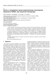Синтез и легирование органо-неорганических наноструктур перовскита FaPbBr3 при комнатной температуре