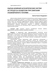 ОЦЕНКА ВЛИЯНИЯ КАТАЛИТИЧЕСКИХ СИСТЕМ НА ПРОЦЕССЫ КОНВЕРСИИ ПРИ СЖИГАНИИ ГАОЗЗОБРАЗНОГО ТОПЛИВА
