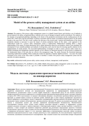 Модель системы управления производственной безопасностью на авиапредприятии
