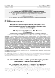 Натурный стенд для отработки системы управления винтомоторной силовой установкой конвертируемого летательного аппарата