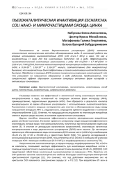 ПЬЕЗОКАТАЛИТИЧЕСКАЯ ИНАКТИВАЦИЯ ESCHERICHIA COLI НАНО- И МИКРОЧАСТИЦАМИ ОКСИДА ЦИНКА