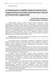 ОПТИМИЗАЦИЯ УСЛОВИЙ ХРОМАТОГРАФИЧЕСКОГО РАЗДЕЛЕНИЯ ДЛЯ АНАЛИЗА КОМПЛЕКСНЫХ СМЕСЕЙ ОРГАНИЧЕСКИХ СОЕДИНЕНИЙ