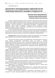 ЭКОЛОГИЯ И ЛИТОДИНАМИКА СЕВЕРНОЙ ЧАСТИ ПОБЕРЕЖЬЯ ФИНСКОГО ЗАЛИВА В ПРЕДЕЛАХ РФ