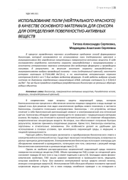 ИСПОЛЬЗОВАНИЕ ПОЛИ (НЕЙТРАЛЬНОГО КРАСНОГО) В КАЧЕСТВЕ ОСНОВНОГО МАТЕРИАЛА ДЛЯ СЕНСОРА ДЛЯ ОПРЕДЕЛЕНИЯ ПОВЕРХНОСТНО-АКТИВНЫХ ВЕЩЕСТВ