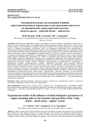Экспериментальные исследования влияния упругодиссипативных параметров узлов крепления двигателя на динамические характеристики системы «модель крыла – упругий пилон – двигатель»