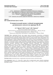 О концептуальной оценке глубокой модернизации регионального самолета на примере Як-40
