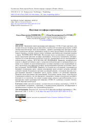 Цветовая метафора коронавируса