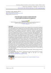 Этнолингвокультурное взаимодействие на российско-китайском пограничье