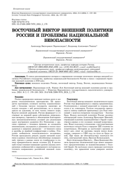 ВОСТОЧНЫЙ ВЕКТОР ВНЕШНЕЙ ПОЛИТИКИ РОССИИ И ПРОБЛЕМЫ НАЦИОНАЛЬНОЙ БЕЗОПАСНОСТИ