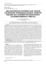 ДИАЛОГИЧЕСКАЯ КОГЕЗИЯ КАК СПОСОБ РАСКРЫТИЯ ФУНКЦИОНАЛЬНЫХ СВОЙСТВ РЕПЛИК (НА ПРИМЕРЕ ФРАНЦУЗСКОГО ХУДОЖЕСТВЕННОГО ТЕКСТА)