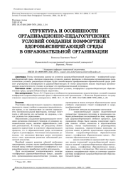 СТРУКТУРА И ОСОБЕННОСТИ ОРГАНИЗАЦИОННО-ПЕДАГОГИЧЕСКИХ УСЛОВИЙ СОЗДАНИЯ КОМФОРТНОЙ ЗДОРОВЬЕСБЕРЕГАЮЩЕЙ СРЕДЫ В ОБРАЗОВАТЕЛЬНОЙ ОРГАНИЗАЦИИ