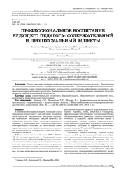 ПРОФЕССИОНАЛЬНОЕ ВОСПИТАНИЕ БУДУЩЕГО ПЕДАГОГА: СОДЕРЖАТЕЛЬНЫЙ И ПРОЦЕССУАЛЬНЫЙ АСПЕКТЫ