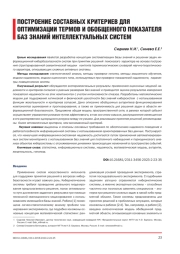 ПОСТРОЕНИЕ СОСТАВНЫХ КРИТЕРИЕВ ДЛЯ ОПТИМИЗАЦИИ ТЕРМОВ И ОБОБЩЕННОГО ПОКАЗАТЕЛЯ БАЗ ЗНАНИЙ ИНТЕЛЛЕКТУАЛЬНЫХ СИСТЕМ