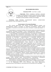 ЭВОЛЮЦИЯ БИОСФЕРЫ