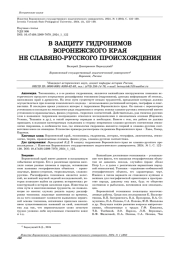 В ЗАЩИТУ ГИДРОНИМОВ ВОРОНЕЖСКОГО КРАЯ НЕ СЛАВЯНО-РУССКОГО ПРОИСХОЖДЕНИЯ