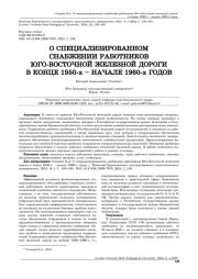 О СПЕЦИАЛИЗИРОВАННОМ СНАБЖЕНИИ РАБОТНИКОВ ЮГО-ВОСТОЧНОЙ ЖЕЛЕЗНОЙ ДОРОГИ В КОНЦЕ 1950-Х - НАЧАЛЕ 1960-Х ГОДОВ