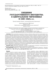 ХИЩЕНИЯ ГОСУДАРСТВЕННОГО ИМУЩЕСТВА В ЦЕНТРАЛЬНОМ ЧЕРНОЗЕМЬЕ В 1920-1940-Е ГГ