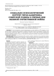 СОЦИАЛЬНО-ПСИХОЛОГИЧЕСКИЙ ПОРТРЕТ ГЕРОЯ-ЗАЩИТНИКА СОВЕТСКОЙ РОДИНЫ В ПЕРВЫЕ ДНИ ВЕЛИКОЙ ОТЕЧЕСТВЕННОЙ ВОЙНЫ