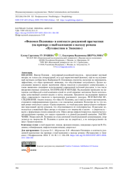 «Феномен Пелевина» в контексте рекламной прагматики (на примере e-mail-кампании к выходу романа «Путешествие в Элевсин»)