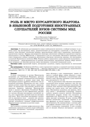 РОЛЬ И МЕСТО КУРСАНТСКОГО ЖАРГОНА В ЯЗЫКОВОЙ ПОДГОТОВКЕ ИНОСТРАННЫХ СЛУШАТЕЛЕЙ ВУЗОВ СИСТЕМЫ МВД РОССИИ