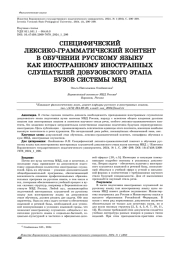 СПЕЦИФИЧЕСКИЙ ЛЕКСИКО-ГРАММАТИЧЕСКИЙ КОНТЕНТ В ОБУЧЕНИИ РУССКОМУ ЯЗЫКУ КАК ИНОСТРАННОМУ ИНОСТРАННЫХ СЛУШАТЕЛЕЙ ДОВУЗОВСКОГО ЭТАПА ВУЗОВ СИСТЕМЫ МВД