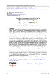 Элементы коммуникативной стратегии в формировании имиджа региона