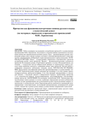 Причастия как функционально-речевая единица русского языка: стилистический аспект (на материале лирических и прозаических произведений М.Ю. Лермонтова)