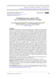 Метафора банковского кризиса 2023 г. как составляющая экономического дискурса