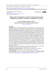 Образ города Самарканда в художественной картине мира исторического романа А. Якубова «Сокровища Улугбека»