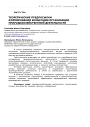 ТЕОРЕТИЧЕСКИЕ ПРЕДПОСЫЛКИ ФОРМИРОВАНИЯ КОНЦЕПЦИИ ОРГАНИЗАЦИИ ПРИРОДОХОЗЯЙСТВЕННОЙ ДЕЯТЕЛЬНОСТИ