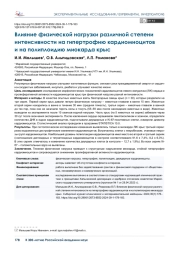 Влияние физической нагрузки различной степени интенсивности на гипертрофию кардиомиоцитов и на полиплоидию миокарда крыс