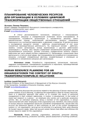 ПЛАНИРОВАНИЕ ЧЕЛОВЕЧЕСКИХ РЕСУРСОВ ДЛЯ ОРГАНИЗАЦИИ В УСЛОВИЯХ ЦИФРОВОЙ ТРАНСФОРМАЦИИ ОБЩЕСТВЕННЫХ ОТНОШЕНИЙ
