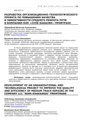 РАЗРАБОТКА ОРГАНИЗАЦИОННО-ТЕХНОЛОГИЧЕСКОГО ПРОЕКТА ПО ПОВЫШЕНИЮ КАЧЕСТВА И ЭФФЕКТИВНОСТИ СРЕДНЕГО РЕМОНТА ПУТИ В КОМПАНИИ ООО «СУЭК-ХАКАСИЯ» ПРОМТРАНС