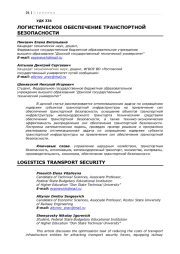 ЛОГИСТИЧЕСКОЕ ОБЕСПЕЧЕНИЕ ТРАНСПОРТНОЙ БЕЗОПАСНОСТИ