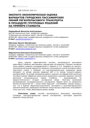 ЭКОЛОГО-ЭКОНОМИЧЕСКАЯ ОЦЕНКА ВАРИАНТОВ ГОРОДСКИХ ПАССАЖИРСКИХ ЛИНИЙ ЛЕГКОРЕЛЬСОВОГО ТРАНСПОРТА В ПРОЦЕДУРЕ ГРУППОВЫХ РЕШЕНИЙ НА ПРИМЕРЕ СТАМБУЛА