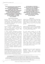 ОНТОЛОГИЧЕСКОЕ НАПОЛНЕНИЕ КОНЦЕПЦИИ ПРОЕКТА ФЕДЕРАЛЬНОЙ ИННОВАЦИОННОЙ ПЛОЩАДКИ ПО ТЕМЕ: "ЦИФРОВИЗАЦИЯ ЛОГИСТИЧЕСКИХ ПРОЦЕССОВ ВНЕШНЕЭКОНОМИЧЕСКОЙ ДЕЯТЕЛЬНОСТИ ПОСРЕДСТВОМ ПРИМЕНЕНИЯ ИНФОРМАЦИОННЫХ ТАМОЖЕННЫХ ТЕХНОЛОГИЙ,НА ОСНОВЕ УГЛУБЛЕННОГО АНАЛИЗА БАЗ ДАННЫХ"