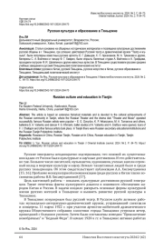 РУССКАЯ КУЛЬТУРА И ОБРАЗОВАНИЕ В ТЯНЬЦЗИНЕ
