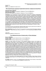 ИНСТИТУЦИОНАЛЬНАЯ СТРУКТУРА ПОГРАНИЧНОЙ ПОЛИТИКИ В СЕВЕРО-ВОСТОЧНОМ КИТАЕ