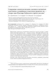 СОДЕРЖАНИЕ ЭЛЕМЕНТОВ ПИТАНИЯ, ЛИГНИНА И ЦЕЛЛЮЛОЗЫ В РАСТЕНИЯХ И ЛИШАЙНИКАХ В ВЫСОТНОМ ГРАДИЕНТЕ ЛЕС - ТУНДРА ГОРЫ ЮМЕЧОРР ХИБИНСКОГО ГОРНОГО МАССИВА