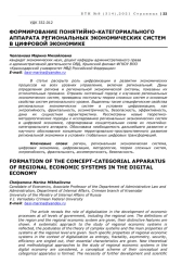 ФОРМИРОВАНИЕ ПОНЯТИЙНО-КАТЕГОРИАЛЬНОГО АППАРАТА РЕГИОНАЛЬНЫХ ЭКОНОМИЧЕСКИХ СИСТЕМ В ЦИФРОВОЙ ЭКОНОМИКЕ