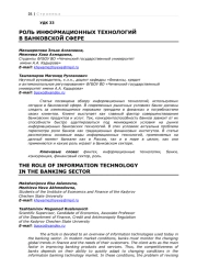 РОЛЬ ИНФОРМАЦИОННЫХ ТЕХНОЛОГИЙ В БАНКОВСКОЙ СФЕРЕ