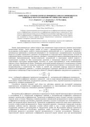 Связь между термическими коэффициентами и коэффициентом поверхностного натяжения органических жидкостей